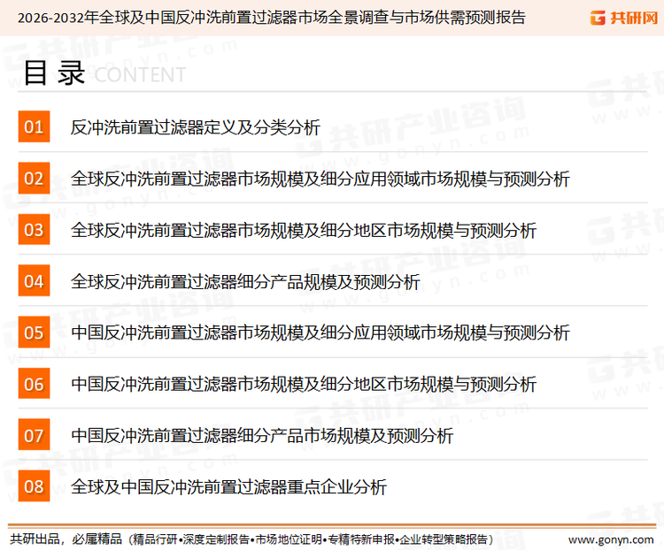 为确保反冲洗前置过滤器行业数据精准性以及内容的可参考价值，共研产业研究院团队通过上市公司年报、厂家调研、经销商座谈、专家验证等多渠道开展数据采集工作，并运用共研自主建立的产业分析模型，结合市场、行业和厂商进行深度剖析，能够反映当前市场现状、热点、动态及未来趋势，使从业者能够从多种维度、多个侧面综合了解当前反冲洗前置过滤器行业的发展态势。