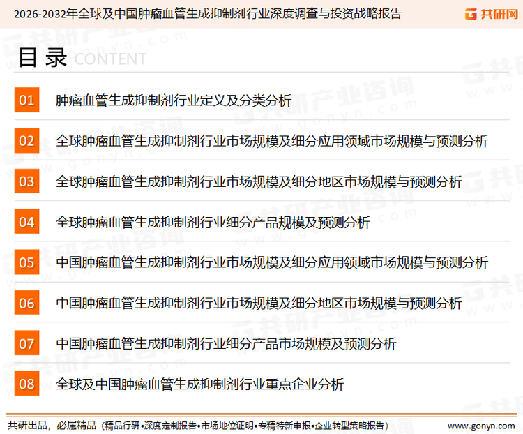 为确保肿瘤血管生成抑制剂行业数据精准性以及内容的可参考价值，共研产业研究院团队通过上市公司年报、厂家调研、经销商座谈、专家验证等多渠道开展数据采集工作，并运用共研自主建立的产业分析模型，结合市场、行业和厂商进行深度剖析，能够反映当前市场现状、热点、动态及未来趋势，使从业者能够从多种维度、多个侧面综合了解当前肿瘤血管生成抑制剂行业的发展态势。