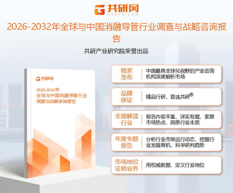 共研产业研究院通过对公开信息分析、业内资深人士和相关企业高管的深度访谈，以及分析师专业性判断和评价撰写了《2026-2032年全球与中国消融导管行业调查与战略咨询报告》。本报告为消融导管企业决策人及投资者提供了重要参考依据。