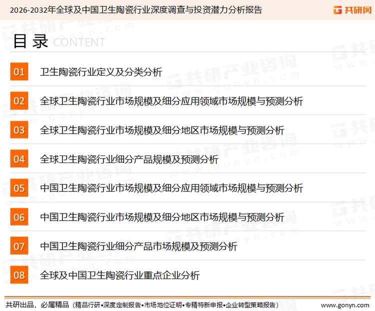 为确保卫生陶瓷行业数据精准性以及内容的可参考价值，共研产业研究院团队通过上市公司年报、厂家调研、经销商座谈、专家验证等多渠道开展数据采集工作，并运用共研自主建立的产业分析模型，结合市场、行业和厂商进行深度剖析，能够反映当前市场现状、热点、动态及未来趋势，使从业者能够从多种维度、多个侧面综合了解当前卫生陶瓷行业的发展态势。