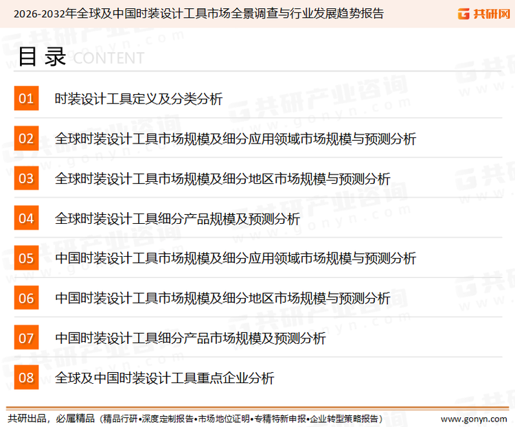 为确保时装设计工具行业数据精准性以及内容的可参考价值，共研产业研究院团队通过上市公司年报、厂家调研、经销商座谈、专家验证等多渠道开展数据采集工作，并运用共研自主建立的产业分析模型，结合市场、行业和厂商进行深度剖析，能够反映当前市场现状、热点、动态及未来趋势，使从业者能够从多种维度、多个侧面综合了解当前时装设计工具行业的发展态势。
