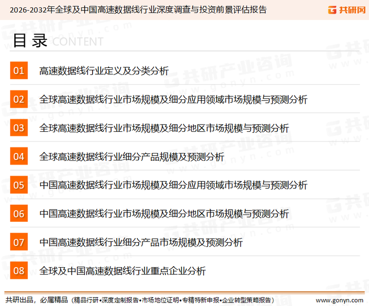 为确保高速数据线行业数据精准性以及内容的可参考价值，共研产业研究院团队通过上市公司年报、厂家调研、经销商座谈、专家验证等多渠道开展数据采集工作，并运用共研自主建立的产业分析模型，结合市场、行业和厂商进行深度剖析，能够反映当前市场现状、热点、动态及未来趋势，使从业者能够从多种维度、多个侧面综合了解当前高速数据线行业的发展态势。