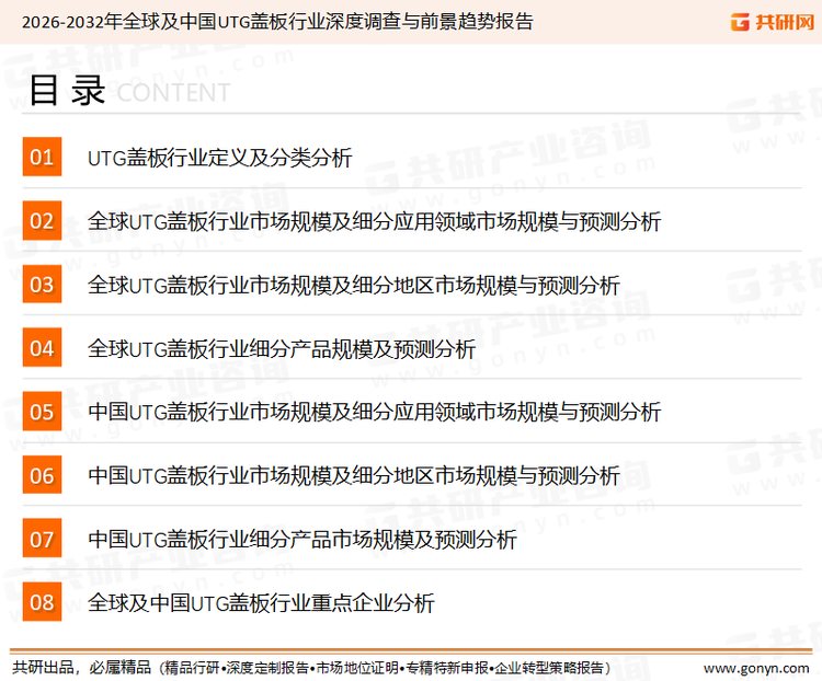 为确保UTG盖板行业数据精准性以及内容的可参考价值，共研产业研究院团队通过上市公司年报、厂家调研、经销商座谈、专家验证等多渠道开展数据采集工作，并运用共研自主建立的产业分析模型，结合市场、行业和厂商进行深度剖析，能够反映当前市场现状、热点、动态及未来趋势，使从业者能够从多种维度、多个侧面综合了解当前UTG盖板行业的发展态势。