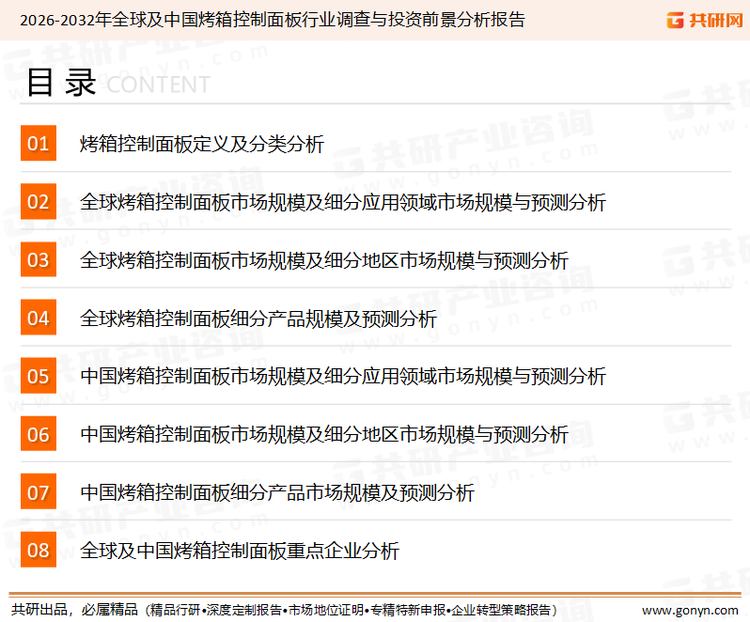 为确保烤箱控制面板行业数据精准性以及内容的可参考价值，共研产业研究院团队通过上市公司年报、厂家调研、经销商座谈、专家验证等多渠道开展数据采集工作，并运用共研自主建立的产业分析模型，结合市场、行业和厂商进行深度剖析，能够反映当前市场现状、热点、动态及未来趋势，使从业者能够从多种维度、多个侧面综合了解当前烤箱控制面板行业的发展态势。