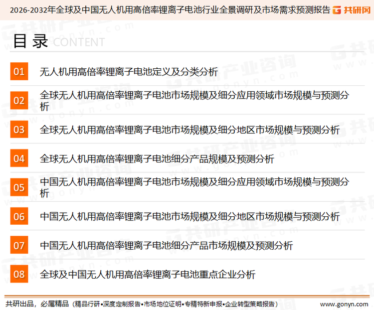 为确保无人机用高倍率锂离子电池行业数据精准性以及内容的可参考价值，共研产业研究院团队通过上市公司年报、厂家调研、经销商座谈、专家验证等多渠道开展数据采集工作，并运用共研自主建立的产业分析模型，结合市场、行业和厂商进行深度剖析，能够反映当前市场现状、热点、动态及未来趋势，使从业者能够从多种维度、多个侧面综合了解当前无人机用高倍率锂离子电池行业的发展态势。