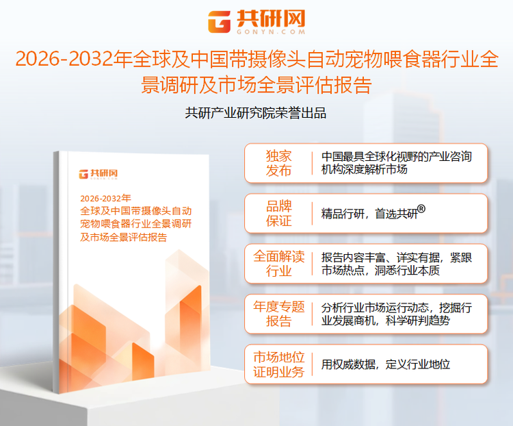 共研产业研究院通过对公开信息分析、业内资深人士和相关企业高管的深度访谈，以及分析师专业性判断和评价撰写了《2026-2032年全球及中国带摄像头自动宠物喂食器行业全景调研及市场全景评估报告》。本报告为带摄像头自动宠物喂食器企业决策人及投资者提供了重要参考依据。