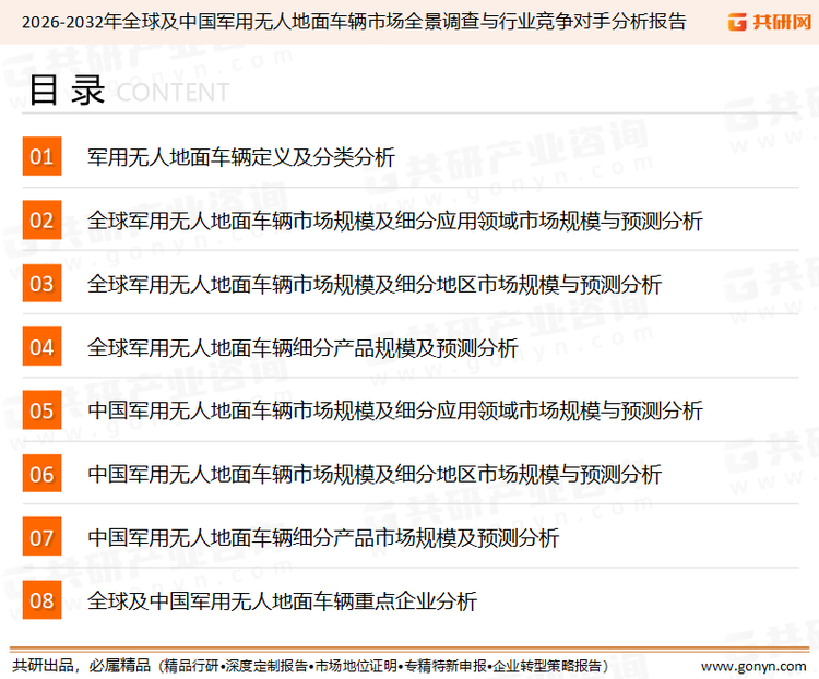 为确保军用无人地面车辆行业数据精准性以及内容的可参考价值，共研产业研究院团队通过上市公司年报、厂家调研、经销商座谈、专家验证等多渠道开展数据采集工作，并运用共研自主建立的产业分析模型，结合市场、行业和厂商进行深度剖析，能够反映当前市场现状、热点、动态及未来趋势，使从业者能够从多种维度、多个侧面综合了解当前军用无人地面车辆行业的发展态势。