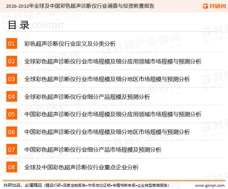 为确保彩色超声诊断仪行业数据精准性以及内容的可参考价值，共研产业研究院团队通过上市公司年报、厂家调研、经销商座谈、专家验证等多渠道开展数据采集工作，并运用共研自主建立的产业分析模型，结合市场、行业和厂商进行深度剖析，能够反映当前市场现状、热点、动态及未来趋势，使从业者能够从多种维度、多个侧面综合了解当前彩色超声诊断仪行业的发展态势。