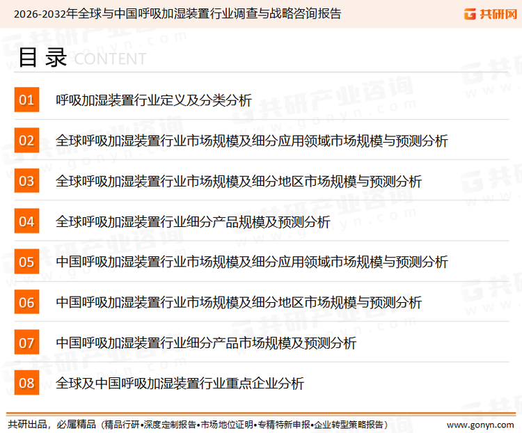 为确保呼吸加湿装置行业数据精准性以及内容的可参考价值，共研产业研究院团队通过上市公司年报、厂家调研、经销商座谈、专家验证等多渠道开展数据采集工作，并运用共研自主建立的产业分析模型，结合市场、行业和厂商进行深度剖析，能够反映当前市场现状、热点、动态及未来趋势，使从业者能够从多种维度、多个侧面综合了解当前呼吸加湿装置行业的发展态势。