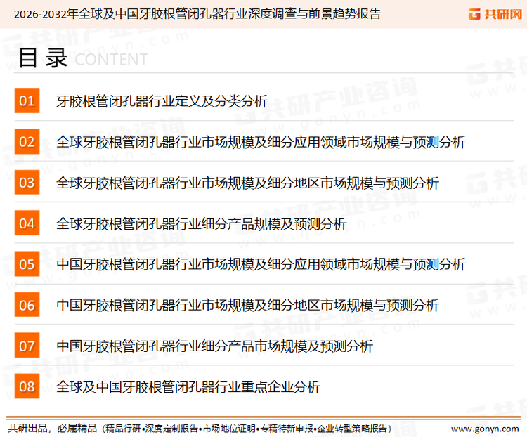 为确保牙胶根管闭孔器行业数据精准性以及内容的可参考价值，共研产业研究院团队通过上市公司年报、厂家调研、经销商座谈、专家验证等多渠道开展数据采集工作，并运用共研自主建立的产业分析模型，结合市场、行业和厂商进行深度剖析，能够反映当前市场现状、热点、动态及未来趋势，使从业者能够从多种维度、多个侧面综合了解当前牙胶根管闭孔器行业的发展态势。