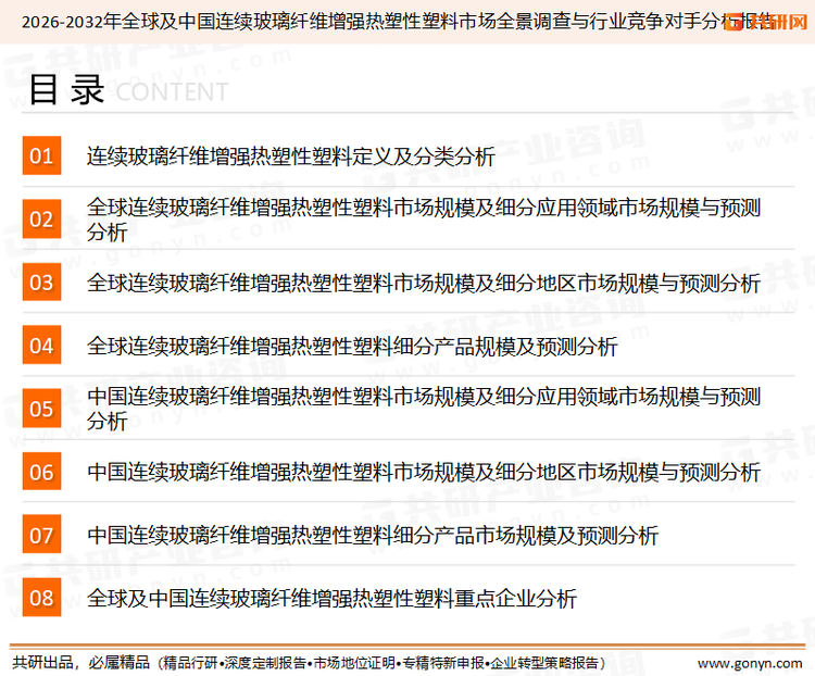 为确保连续玻璃纤维增强热塑性塑料行业数据精准性以及内容的可参考价值，共研产业研究院团队通过上市公司年报、厂家调研、经销商座谈、专家验证等多渠道开展数据采集工作，并运用共研自主建立的产业分析模型，结合市场、行业和厂商进行深度剖析，能够反映当前市场现状、热点、动态及未来趋势，使从业者能够从多种维度、多个侧面综合了解当前连续玻璃纤维增强热塑性塑料行业的发展态势。