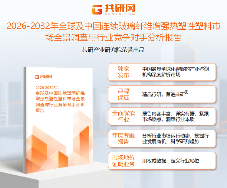 共研产业研究院通过对公开信息分析、业内资深人士和相关企业高管的深度访谈，以及分析师专业性判断和评价撰写了《2026-2032年全球及中国连续玻璃纤维增强热塑性塑料市场全景调查与行业竞争对手分析报告》。本报告为连续玻璃纤维增强热塑性塑料企业决策人及投资者提供了重要参考依据。