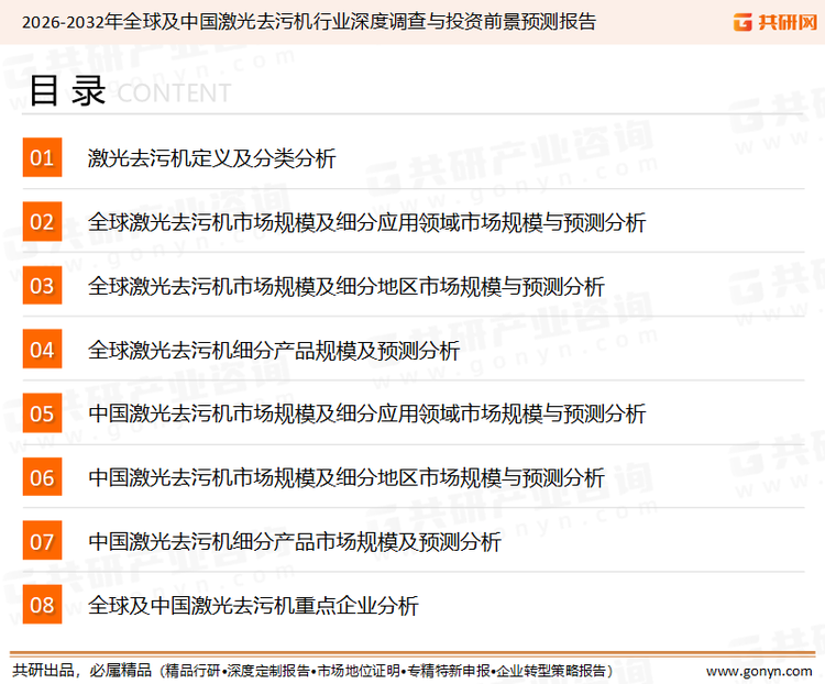为确保激光去污机行业数据精准性以及内容的可参考价值，共研产业研究院团队通过上市公司年报、厂家调研、经销商座谈、专家验证等多渠道开展数据采集工作，并运用共研自主建立的产业分析模型，结合市场、行业和厂商进行深度剖析，能够反映当前市场现状、热点、动态及未来趋势，使从业者能够从多种维度、多个侧面综合了解当前激光去污机行业的发展态势。