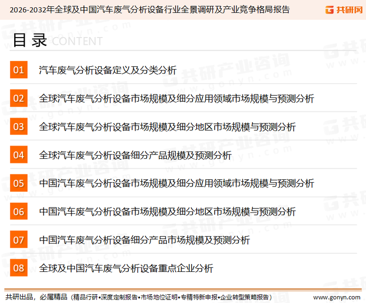为确保汽车废气分析设备行业数据精准性以及内容的可参考价值，共研产业研究院团队通过上市公司年报、厂家调研、经销商座谈、专家验证等多渠道开展数据采集工作，并运用共研自主建立的产业分析模型，结合市场、行业和厂商进行深度剖析，能够反映当前市场现状、热点、动态及未来趋势，使从业者能够从多种维度、多个侧面综合了解当前汽车废气分析设备行业的发展态势。
