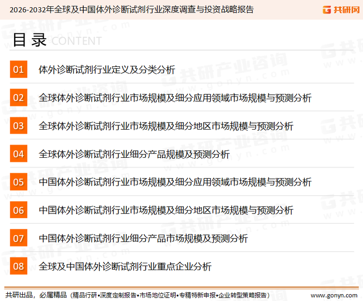 为确保体外诊断试剂行业数据精准性以及内容的可参考价值，共研产业研究院团队通过上市公司年报、厂家调研、经销商座谈、专家验证等多渠道开展数据采集工作，并运用共研自主建立的产业分析模型，结合市场、行业和厂商进行深度剖析，能够反映当前市场现状、热点、动态及未来趋势，使从业者能够从多种维度、多个侧面综合了解当前体外诊断试剂行业的发展态势。