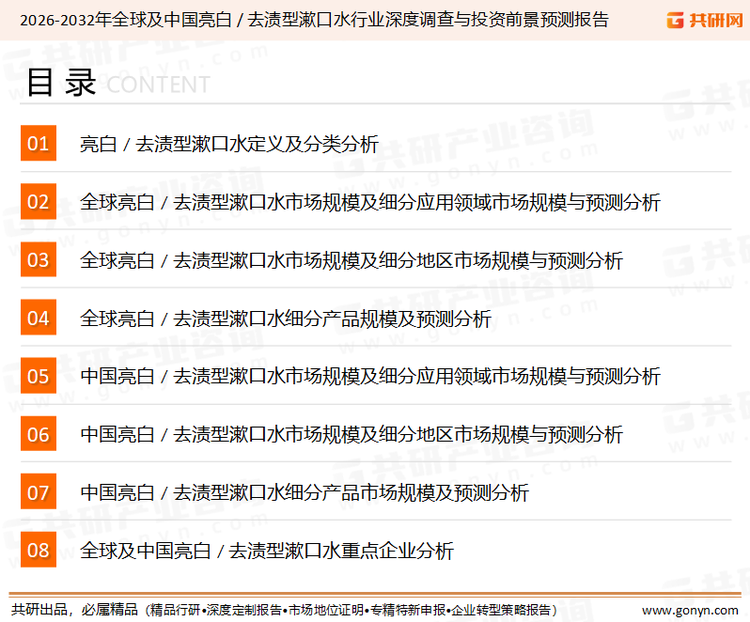 为确保亮白/去渍型漱口水行业数据精准性以及内容的可参考价值，共研产业研究院团队通过上市公司年报、厂家调研、经销商座谈、专家验证等多渠道开展数据采集工作，并运用共研自主建立的产业分析模型，结合市场、行业和厂商进行深度剖析，能够反映当前市场现状、热点、动态及未来趋势，使从业者能够从多种维度、多个侧面综合了解当前亮白/去渍型漱口水行业的发展态势。