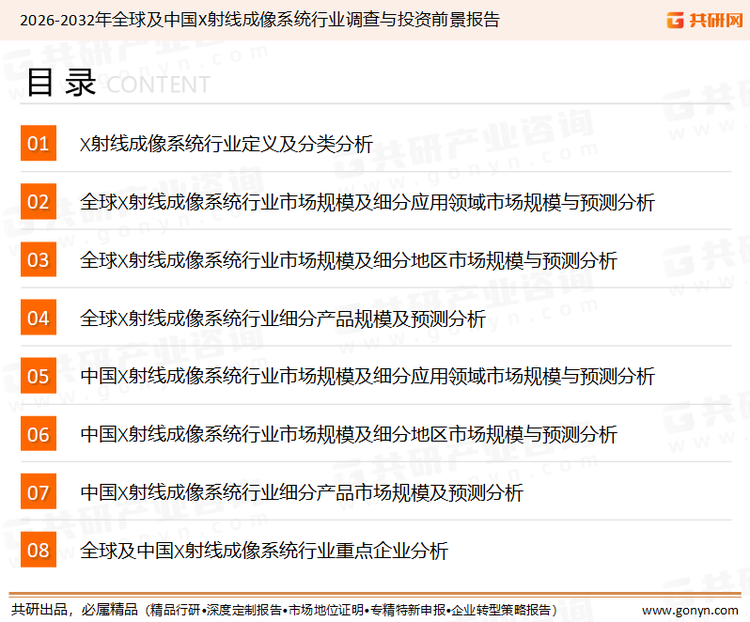 为确保X射线成像系统行业数据精准性以及内容的可参考价值，共研产业研究院团队通过上市公司年报、厂家调研、经销商座谈、专家验证等多渠道开展数据采集工作，并运用共研自主建立的产业分析模型，结合市场、行业和厂商进行深度剖析，能够反映当前市场现状、热点、动态及未来趋势，使从业者能够从多种维度、多个侧面综合了解当前X射线成像系统行业的发展态势。
