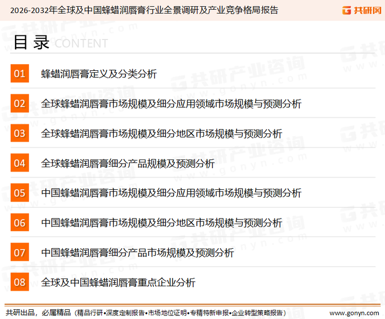 为确保蜂蜡润唇膏行业数据精准性以及内容的可参考价值，共研产业研究院团队通过上市公司年报、厂家调研、经销商座谈、专家验证等多渠道开展数据采集工作，并运用共研自主建立的产业分析模型，结合市场、行业和厂商进行深度剖析，能够反映当前市场现状、热点、动态及未来趋势，使从业者能够从多种维度、多个侧面综合了解当前蜂蜡润唇膏行业的发展态势。