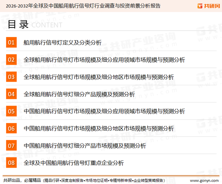 为确保船用航行信号灯行业数据精准性以及内容的可参考价值，共研产业研究院团队通过上市公司年报、厂家调研、经销商座谈、专家验证等多渠道开展数据采集工作，并运用共研自主建立的产业分析模型，结合市场、行业和厂商进行深度剖析，能够反映当前市场现状、热点、动态及未来趋势，使从业者能够从多种维度、多个侧面综合了解当前船用航行信号灯行业的发展态势。