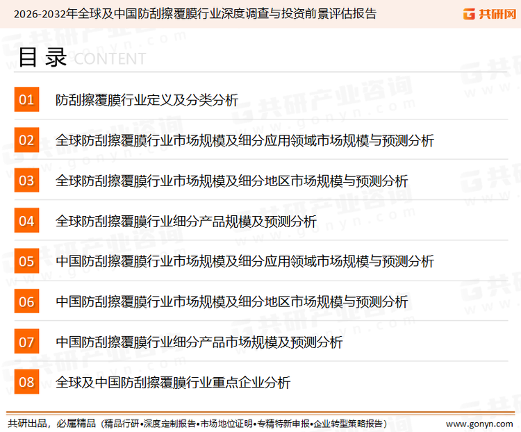 为确保防刮擦覆膜行业数据精准性以及内容的可参考价值，共研产业研究院团队通过上市公司年报、厂家调研、经销商座谈、专家验证等多渠道开展数据采集工作，并运用共研自主建立的产业分析模型，结合市场、行业和厂商进行深度剖析，能够反映当前市场现状、热点、动态及未来趋势，使从业者能够从多种维度、多个侧面综合了解当前防刮擦覆膜行业的发展态势。