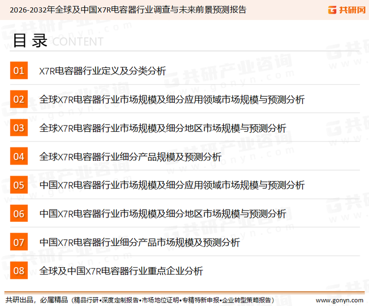 为确保X7R电容器行业数据精准性以及内容的可参考价值，共研产业研究院团队通过上市公司年报、厂家调研、经销商座谈、专家验证等多渠道开展数据采集工作，并运用共研自主建立的产业分析模型，结合市场、行业和厂商进行深度剖析，能够反映当前市场现状、热点、动态及未来趋势，使从业者能够从多种维度、多个侧面综合了解当前X7R电容器行业的发展态势。