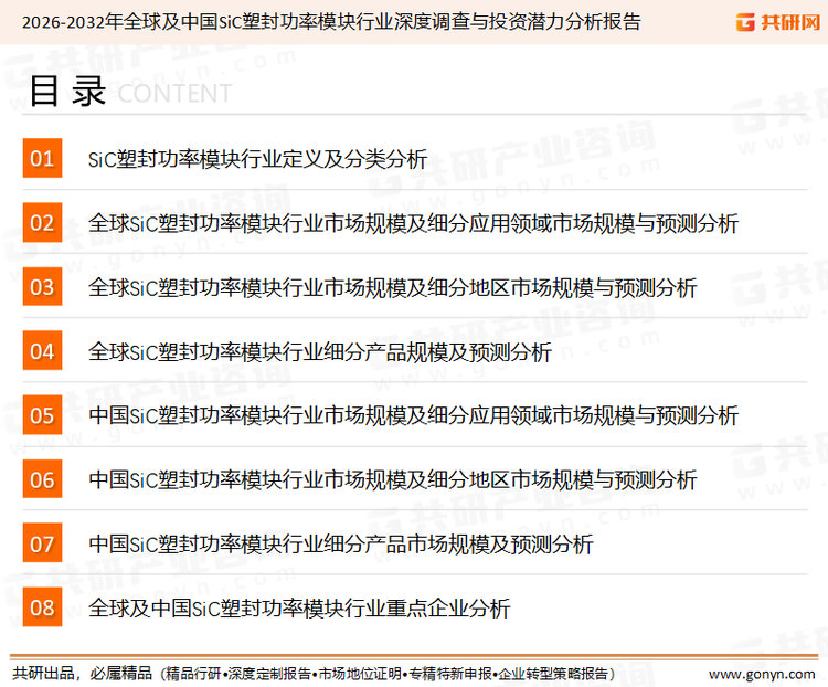 为确保SIC塑封功率模块行业数据精准性以及内容的可参考价值，共研产业研究院团队通过上市公司年报、厂家调研、经销商座谈、专家验证等多渠道开展数据采集工作，并运用共研自主建立的产业分析模型，结合市场、行业和厂商进行深度剖析，能够反映当前市场现状、热点、动态及未来趋势，使从业者能够从多种维度、多个侧面综合了解当前SIC塑封功率模块行业的发展态势。