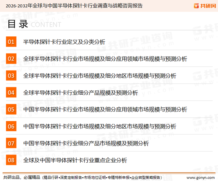 为确保半导体探针卡行业数据精准性以及内容的可参考价值，共研产业研究院团队通过上市公司年报、厂家调研、经销商座谈、专家验证等多渠道开展数据采集工作，并运用共研自主建立的产业分析模型，结合市场、行业和厂商进行深度剖析，能够反映当前市场现状、热点、动态及未来趋势，使从业者能够从多种维度、多个侧面综合了解当前半导体探针卡行业的发展态势。