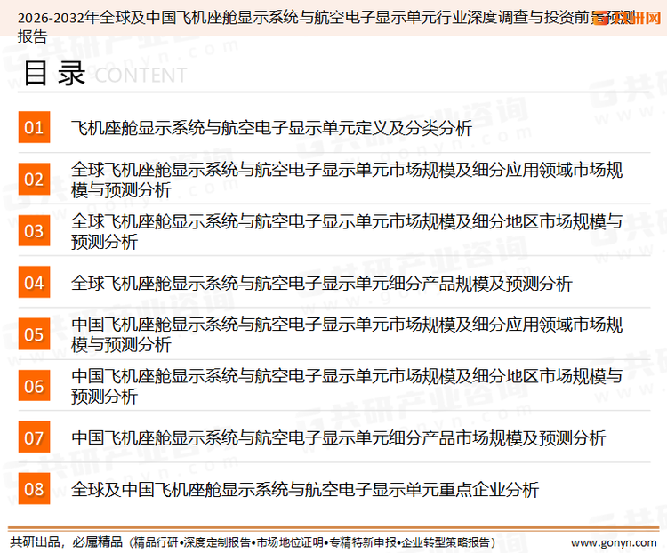 为确保飞机座舱显示系统与航空电子显示单元行业数据精准性以及内容的可参考价值，共研产业研究院团队通过上市公司年报、厂家调研、经销商座谈、专家验证等多渠道开展数据采集工作，并运用共研自主建立的产业分析模型，结合市场、行业和厂商进行深度剖析，能够反映当前市场现状、热点、动态及未来趋势，使从业者能够从多种维度、多个侧面综合了解当前飞机座舱显示系统与航空电子显示单元行业的发展态势。
