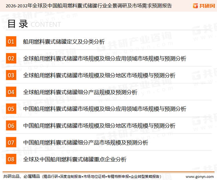 为确保船用燃料囊式储罐行业数据精准性以及内容的可参考价值，共研产业研究院团队通过上市公司年报、厂家调研、经销商座谈、专家验证等多渠道开展数据采集工作，并运用共研自主建立的产业分析模型，结合市场、行业和厂商进行深度剖析，能够反映当前市场现状、热点、动态及未来趋势，使从业者能够从多种维度、多个侧面综合了解当前船用燃料囊式储罐行业的发展态势。