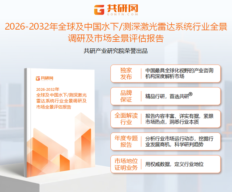 共研产业研究院通过对公开信息分析、业内资深人士和相关企业高管的深度访谈，以及分析师专业性判断和评价撰写了《2026-2032年全球及中国水下/测深激光雷达系统行业全景调研及市场全景评估报告》。本报告为水下/测深激光雷达系统企业决策人及投资者提供了重要参考依据。