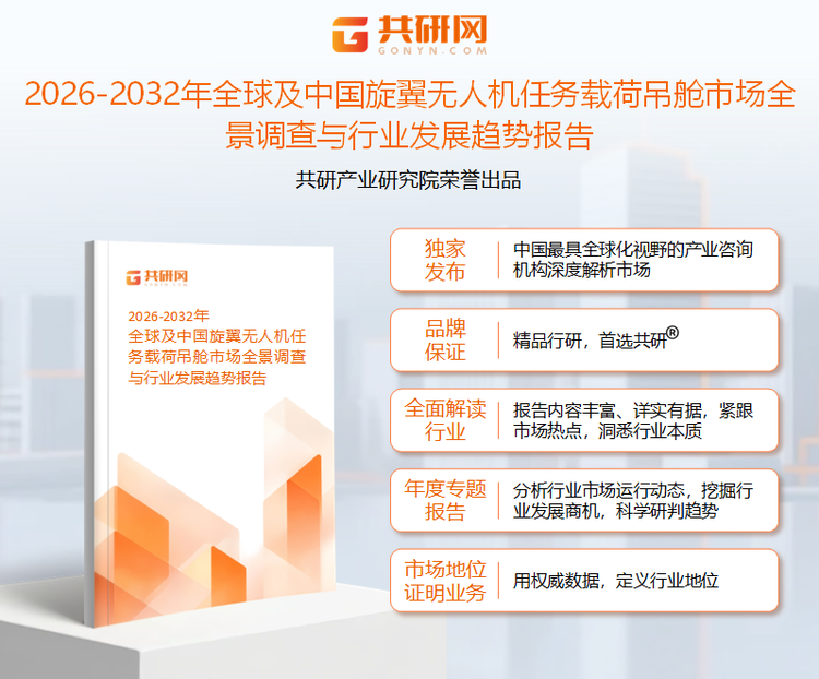 共研产业研究院通过对公开信息分析、业内资深人士和相关企业高管的深度访谈，以及分析师专业性判断和评价撰写了《2026-2032年全球及中国旋翼无人机任务载荷吊舱市场全景调查与行业发展趋势报告》。本报告为旋翼无人机任务载荷吊舱企业决策人及投资者提供了重要参考依据。