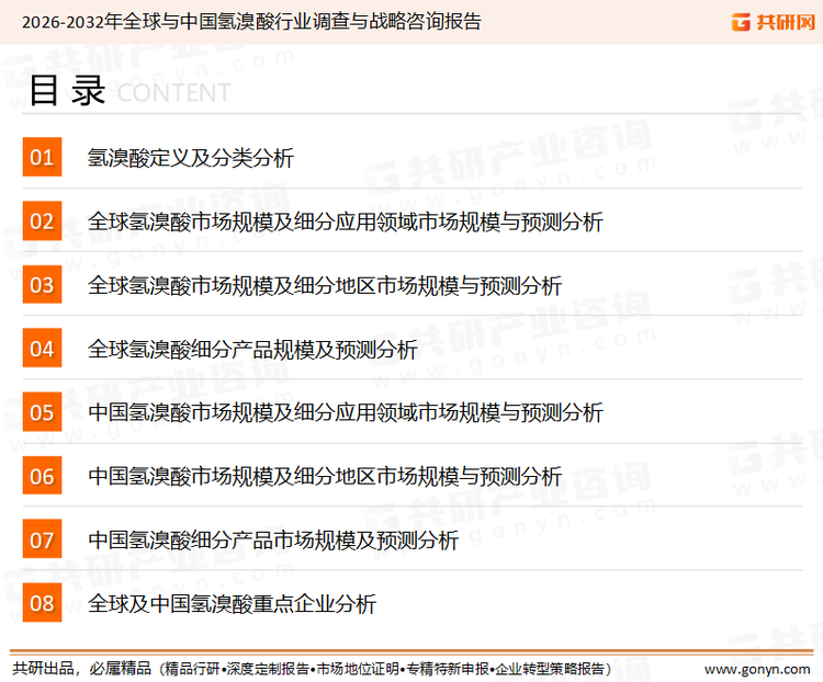 为确保氢溴酸行业数据精准性以及内容的可参考价值，共研产业研究院团队通过上市公司年报、厂家调研、经销商座谈、专家验证等多渠道开展数据采集工作，并运用共研自主建立的产业分析模型，结合市场、行业和厂商进行深度剖析，能够反映当前市场现状、热点、动态及未来趋势，使从业者能够从多种维度、多个侧面综合了解当前氢溴酸行业的发展态势。