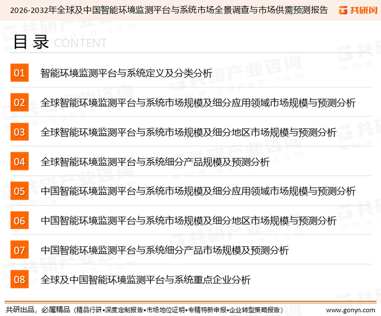 为确保智能环境监测平台与系统行业数据精准性以及内容的可参考价值，共研产业研究院团队通过上市公司年报、厂家调研、经销商座谈、专家验证等多渠道开展数据采集工作，并运用共研自主建立的产业分析模型，结合市场、行业和厂商进行深度剖析，能够反映当前市场现状、热点、动态及未来趋势，使从业者能够从多种维度、多个侧面综合了解当前智能环境监测平台与系统行业的发展态势。