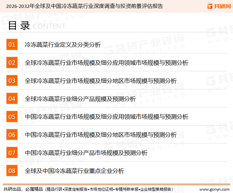 为确保冷冻蔬菜行业数据精准性以及内容的可参考价值，共研产业研究院团队通过上市公司年报、厂家调研、经销商座谈、专家验证等多渠道开展数据采集工作，并运用共研自主建立的产业分析模型，结合市场、行业和厂商进行深度剖析，能够反映当前市场现状、热点、动态及未来趋势，使从业者能够从多种维度、多个侧面综合了解当前冷冻蔬菜行业的发展态势。
