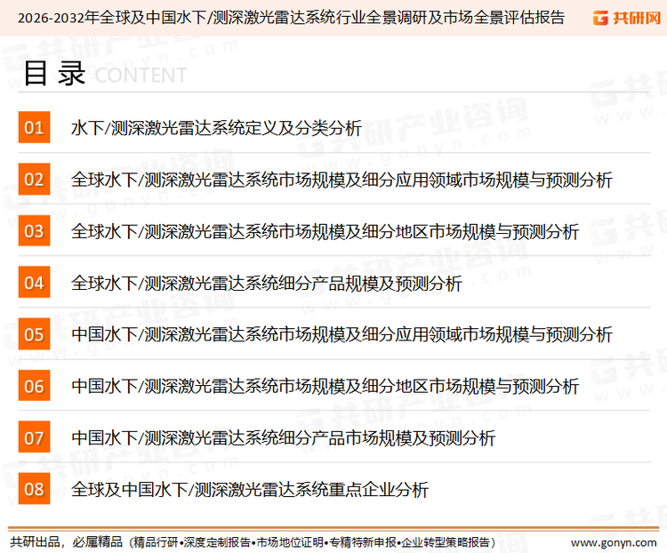 为确保水下/测深激光雷达系统行业数据精准性以及内容的可参考价值，共研产业研究院团队通过上市公司年报、厂家调研、经销商座谈、专家验证等多渠道开展数据采集工作，并运用共研自主建立的产业分析模型，结合市场、行业和厂商进行深度剖析，能够反映当前市场现状、热点、动态及未来趋势，使从业者能够从多种维度、多个侧面综合了解当前水下/测深激光雷达系统行业的发展态势。