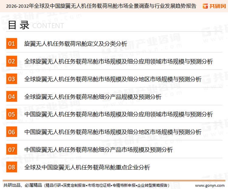 为确保旋翼无人机任务载荷吊舱行业数据精准性以及内容的可参考价值，共研产业研究院团队通过上市公司年报、厂家调研、经销商座谈、专家验证等多渠道开展数据采集工作，并运用共研自主建立的产业分析模型，结合市场、行业和厂商进行深度剖析，能够反映当前市场现状、热点、动态及未来趋势，使从业者能够从多种维度、多个侧面综合了解当前旋翼无人机任务载荷吊舱行业的发展态势。