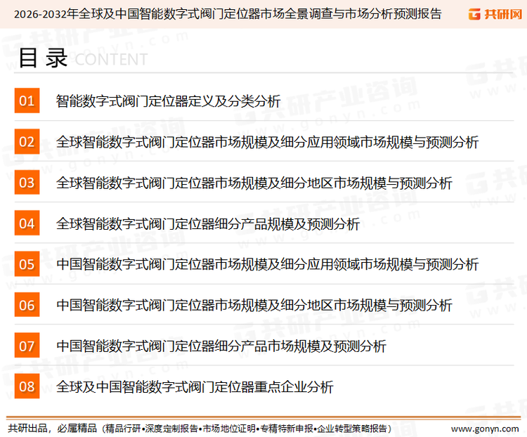 为确保智能数字式阀门定位器行业数据精准性以及内容的可参考价值，共研产业研究院团队通过上市公司年报、厂家调研、经销商座谈、专家验证等多渠道开展数据采集工作，并运用共研自主建立的产业分析模型，结合市场、行业和厂商进行深度剖析，能够反映当前市场现状、热点、动态及未来趋势，使从业者能够从多种维度、多个侧面综合了解当前智能数字式阀门定位器行业的发展态势。