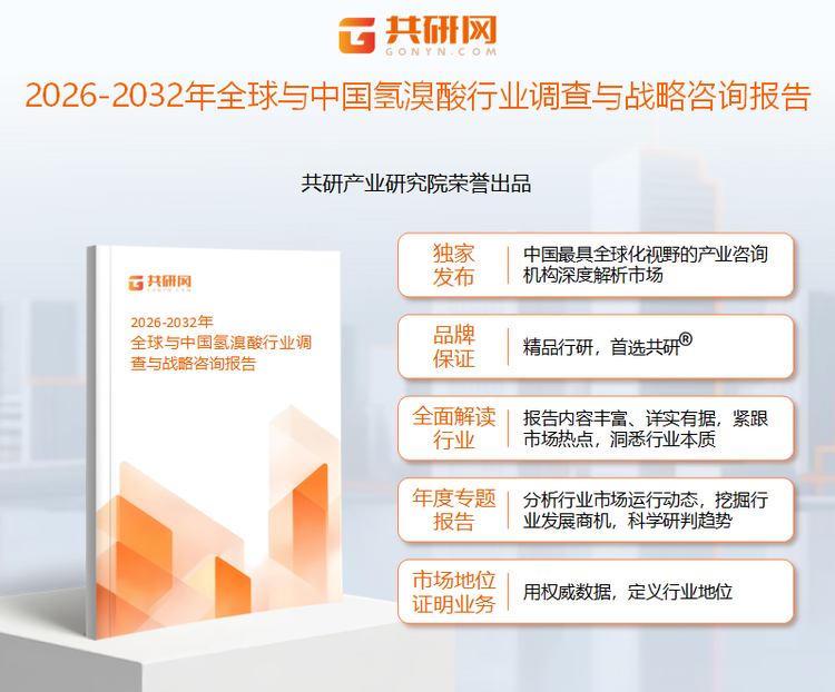 共研产业研究院通过对公开信息分析、业内资深人士和相关企业高管的深度访谈，以及分析师专业性判断和评价撰写了《2026-2032年全球与中国氢溴酸行业调查与战略咨询报告》。本报告为氢溴酸企业决策人及投资者提供了重要参考依据。