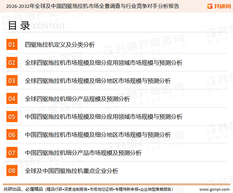 为确保四驱拖拉机行业数据精准性以及内容的可参考价值，共研产业研究院团队通过上市公司年报、厂家调研、经销商座谈、专家验证等多渠道开展数据采集工作，并运用共研自主建立的产业分析模型，结合市场、行业和厂商进行深度剖析，能够反映当前市场现状、热点、动态及未来趋势，使从业者能够从多种维度、多个侧面综合了解当前四驱拖拉机行业的发展态势。