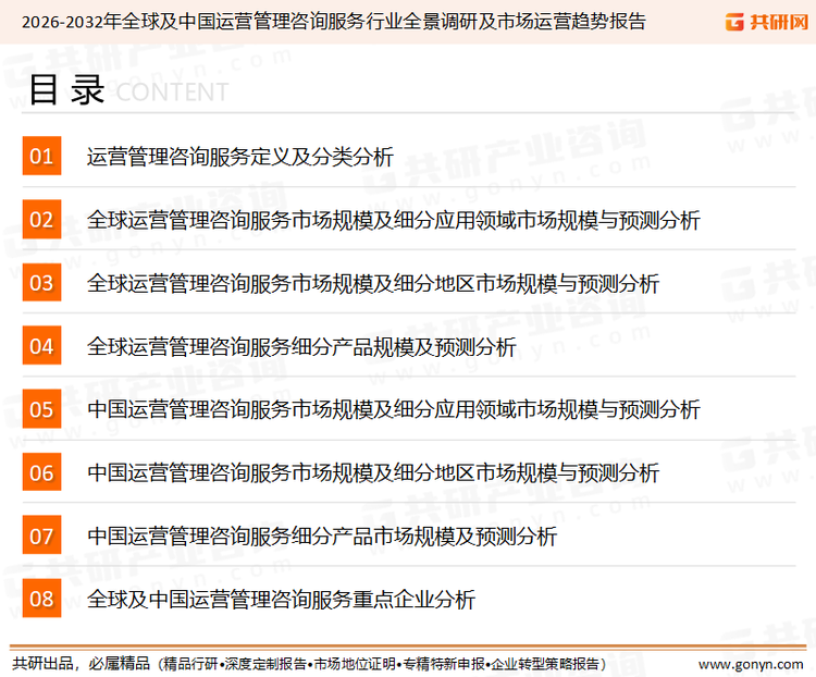 为确保运营管理咨询服务行业数据精准性以及内容的可参考价值，共研产业研究院团队通过上市公司年报、厂家调研、经销商座谈、专家验证等多渠道开展数据采集工作，并运用共研自主建立的产业分析模型，结合市场、行业和厂商进行深度剖析，能够反映当前市场现状、热点、动态及未来趋势，使从业者能够从多种维度、多个侧面综合了解当前运营管理咨询服务行业的发展态势。