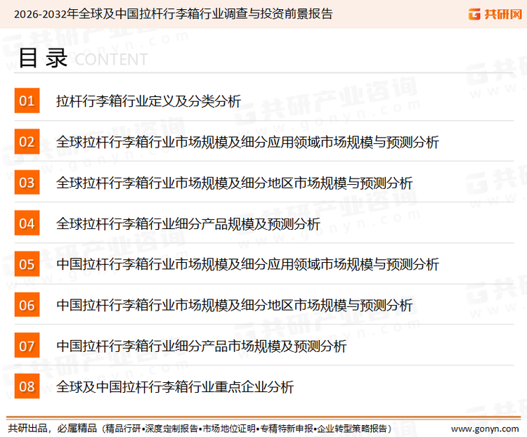 为确保拉杆行李箱行业数据精准性以及内容的可参考价值，共研产业研究院团队通过上市公司年报、厂家调研、经销商座谈、专家验证等多渠道开展数据采集工作，并运用共研自主建立的产业分析模型，结合市场、行业和厂商进行深度剖析，能够反映当前市场现状、热点、动态及未来趋势，使从业者能够从多种维度、多个侧面综合了解当前拉杆行李箱行业的发展态势。