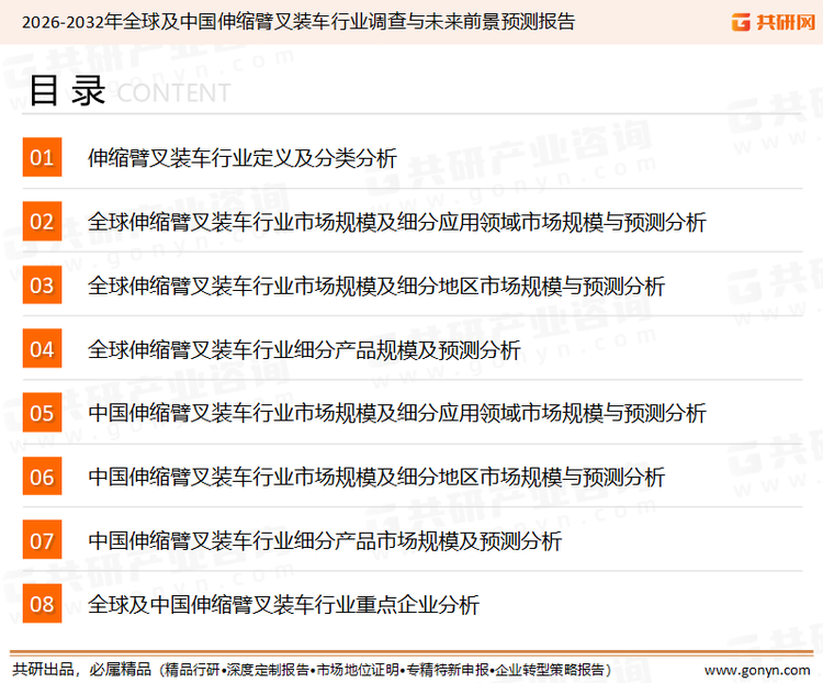 为确保伸缩臂叉装车行业数据精准性以及内容的可参考价值，共研产业研究院团队通过上市公司年报、厂家调研、经销商座谈、专家验证等多渠道开展数据采集工作，并运用共研自主建立的产业分析模型，结合市场、行业和厂商进行深度剖析，能够反映当前市场现状、热点、动态及未来趋势，使从业者能够从多种维度、多个侧面综合了解当前伸缩臂叉装车行业的发展态势。