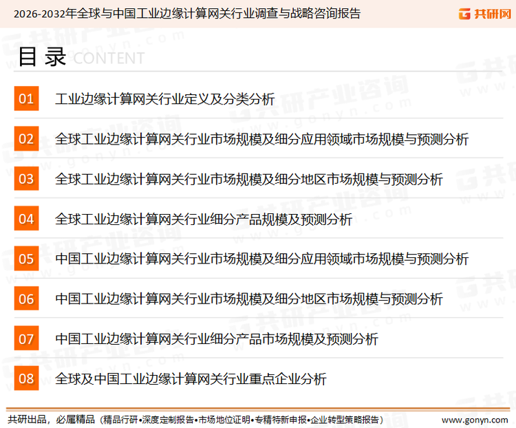为确保工业边缘计算网关行业数据精准性以及内容的可参考价值，共研产业研究院团队通过上市公司年报、厂家调研、经销商座谈、专家验证等多渠道开展数据采集工作，并运用共研自主建立的产业分析模型，结合市场、行业和厂商进行深度剖析，能够反映当前市场现状、热点、动态及未来趋势，使从业者能够从多种维度、多个侧面综合了解当前工业边缘计算网关行业的发展态势。