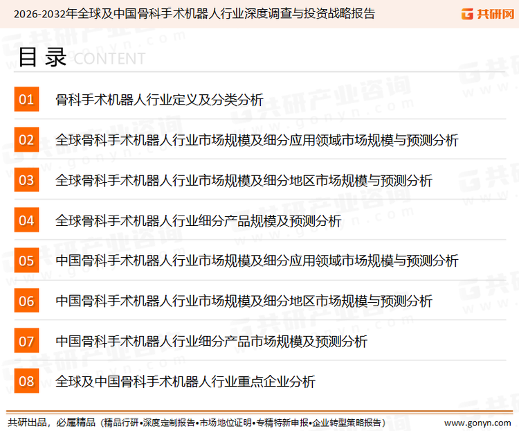 为确保骨科手术机器人行业数据精准性以及内容的可参考价值，共研产业研究院团队通过上市公司年报、厂家调研、经销商座谈、专家验证等多渠道开展数据采集工作，并运用共研自主建立的产业分析模型，结合市场、行业和厂商进行深度剖析，能够反映当前市场现状、热点、动态及未来趋势，使从业者能够从多种维度、多个侧面综合了解当前骨科手术机器人行业的发展态势。