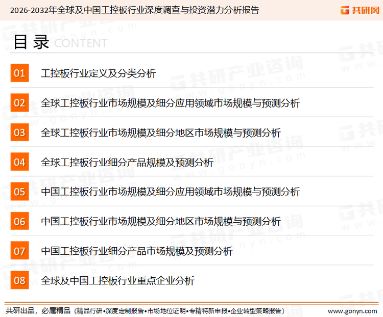 为确保工控板行业数据精准性以及内容的可参考价值，共研产业研究院团队通过上市公司年报、厂家调研、经销商座谈、专家验证等多渠道开展数据采集工作，并运用共研自主建立的产业分析模型，结合市场、行业和厂商进行深度剖析，能够反映当前市场现状、热点、动态及未来趋势，使从业者能够从多种维度、多个侧面综合了解当前工控板行业的发展态势。