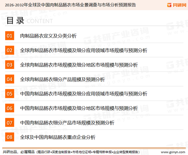 为确保肉制品肠衣行业数据精准性以及内容的可参考价值，共研产业研究院团队通过上市公司年报、厂家调研、经销商座谈、专家验证等多渠道开展数据采集工作，并运用共研自主建立的产业分析模型，结合市场、行业和厂商进行深度剖析，能够反映当前市场现状、热点、动态及未来趋势，使从业者能够从多种维度、多个侧面综合了解当前肉制品肠衣行业的发展态势。