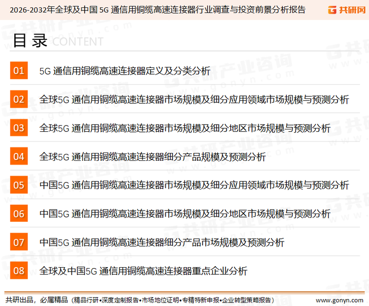 为确保5G通信用铜缆高速连接器行业数据精准性以及内容的可参考价值，共研产业研究院团队通过上市公司年报、厂家调研、经销商座谈、专家验证等多渠道开展数据采集工作，并运用共研自主建立的产业分析模型，结合市场、行业和厂商进行深度剖析，能够反映当前市场现状、热点、动态及未来趋势，使从业者能够从多种维度、多个侧面综合了解当前5G通信用铜缆高速连接器行业的发展态势。