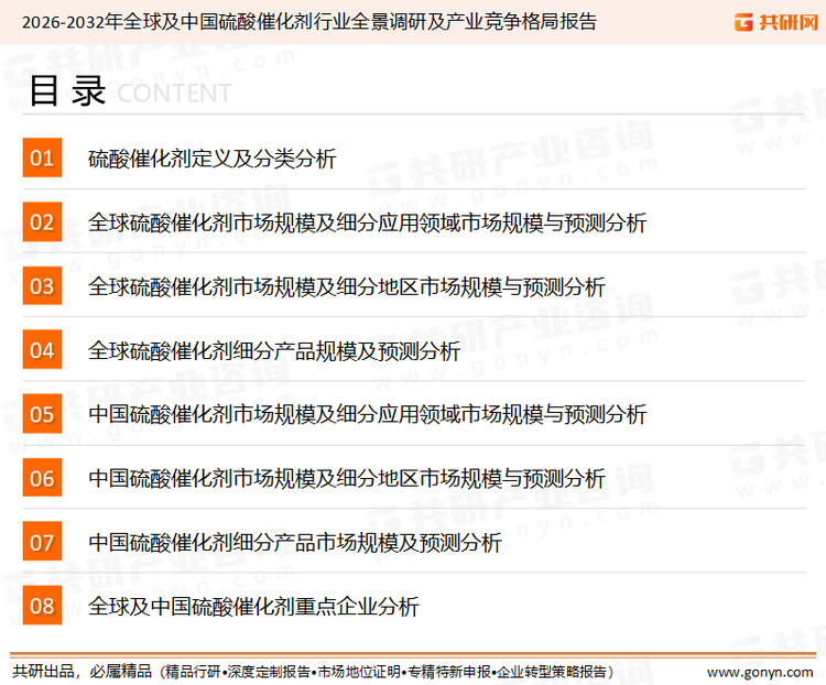 为确保硫酸催化剂行业数据精准性以及内容的可参考价值，共研产业研究院团队通过上市公司年报、厂家调研、经销商座谈、专家验证等多渠道开展数据采集工作，并运用共研自主建立的产业分析模型，结合市场、行业和厂商进行深度剖析，能够反映当前市场现状、热点、动态及未来趋势，使从业者能够从多种维度、多个侧面综合了解当前硫酸催化剂行业的发展态势。