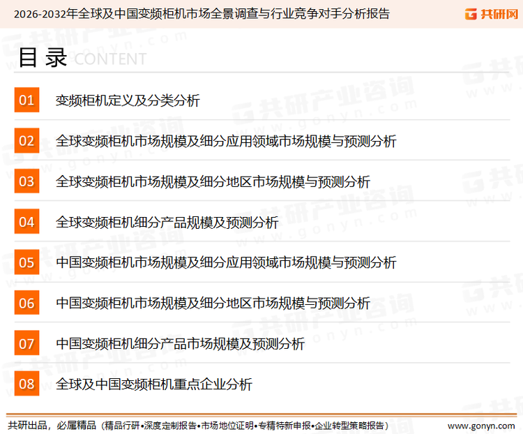 为确保变频柜机行业数据精准性以及内容的可参考价值，共研产业研究院团队通过上市公司年报、厂家调研、经销商座谈、专家验证等多渠道开展数据采集工作，并运用共研自主建立的产业分析模型，结合市场、行业和厂商进行深度剖析，能够反映当前市场现状、热点、动态及未来趋势，使从业者能够从多种维度、多个侧面综合了解当前变频柜机行业的发展态势。