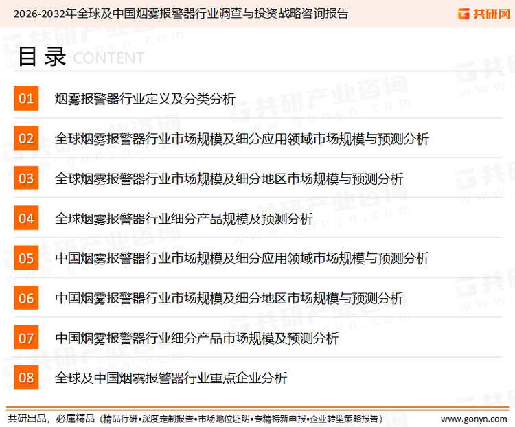 为确保烟雾报警器行业数据精准性以及内容的可参考价值，共研产业研究院团队通过上市公司年报、厂家调研、经销商座谈、专家验证等多渠道开展数据采集工作，并运用共研自主建立的产业分析模型，结合市场、行业和厂商进行深度剖析，能够反映当前市场现状、热点、动态及未来趋势，使从业者能够从多种维度、多个侧面综合了解当前烟雾报警器行业的发展态势。